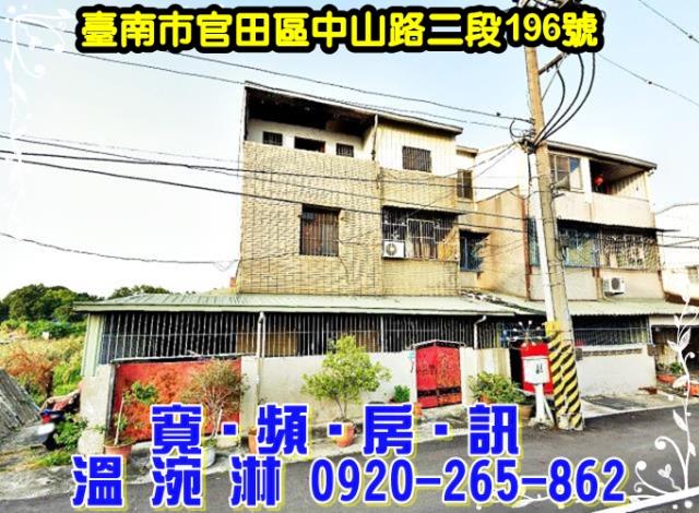 台南官田法拍透天-1