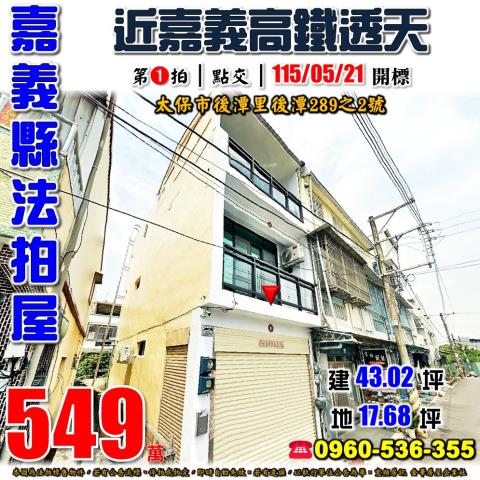 嘉義太保透天法拍-1