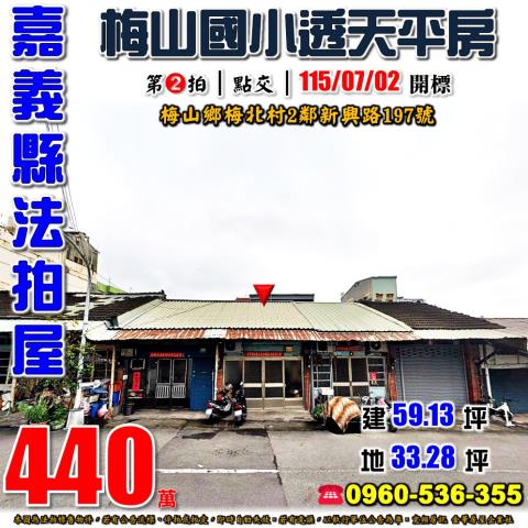 嘉義梅山透天法拍-1