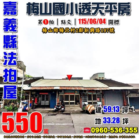 嘉義梅山透天法拍-1
