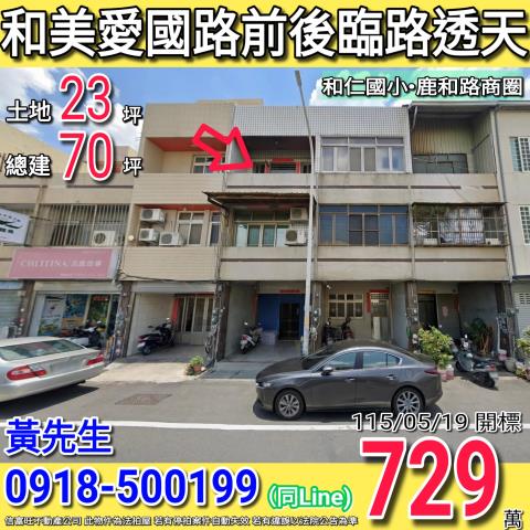 彰化和美法拍透天-1