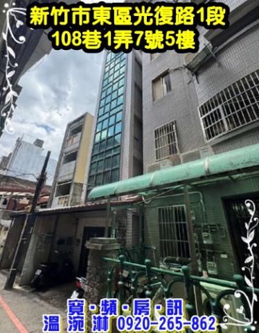 新竹東區公寓法拍-1