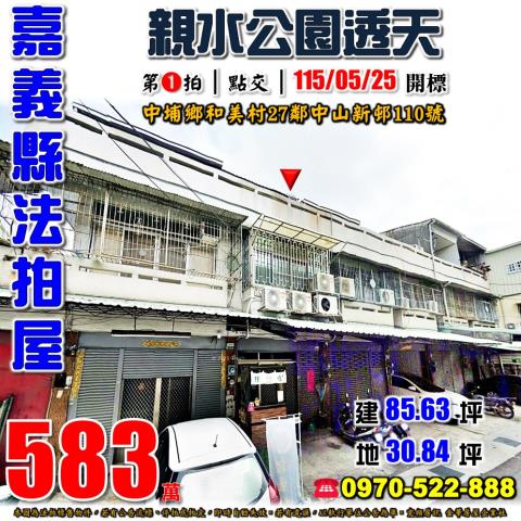 嘉義中埔中山新邨透天