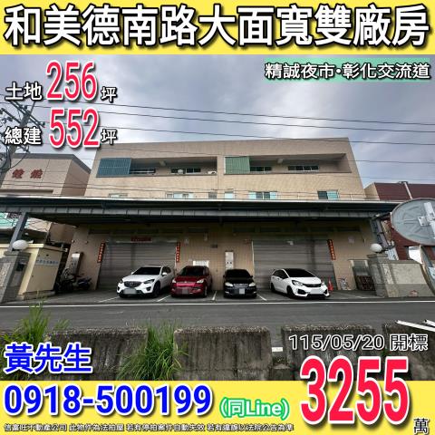 彰化和美廠房拍賣-1