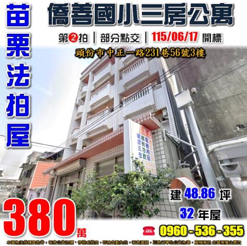 苗栗拍賣公寓-1