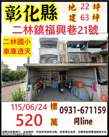 彰化二林透天法拍-1