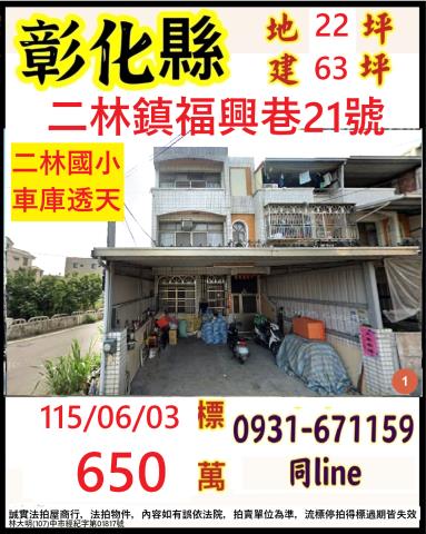 彰化二林透天法拍-1