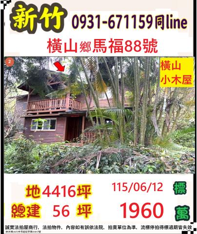 橫山法拍小木屋-1