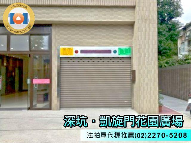 深坑華廈法拍-3