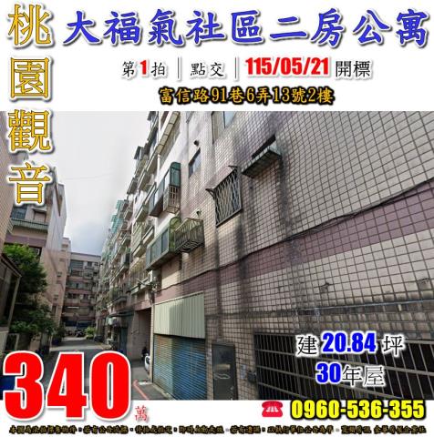 觀音法拍公寓-1