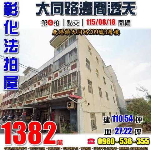 彰化鹿港法拍透天-1