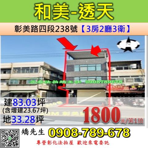 彰化和美法拍透天-1