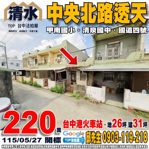 承明法拍｜台中清水區
