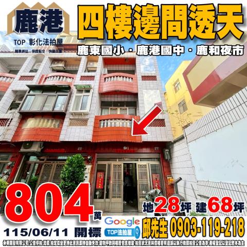 承明法拍｜彰化鹿港鎮