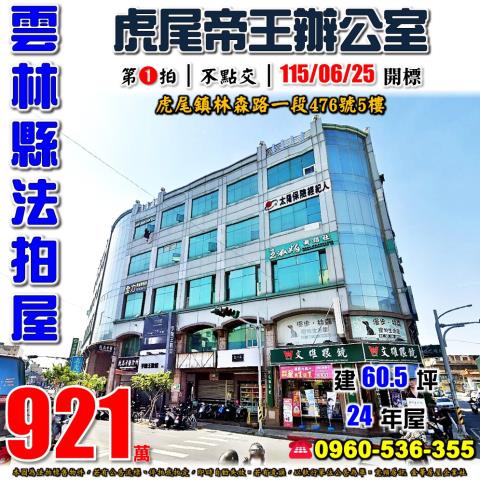 虎尾法拍華廈-1