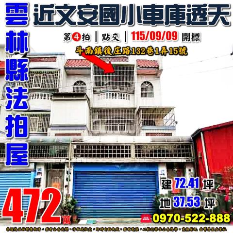 斗南鎮後庄路車庫透天