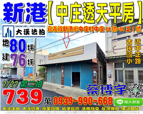 新港法拍屋中庄透天