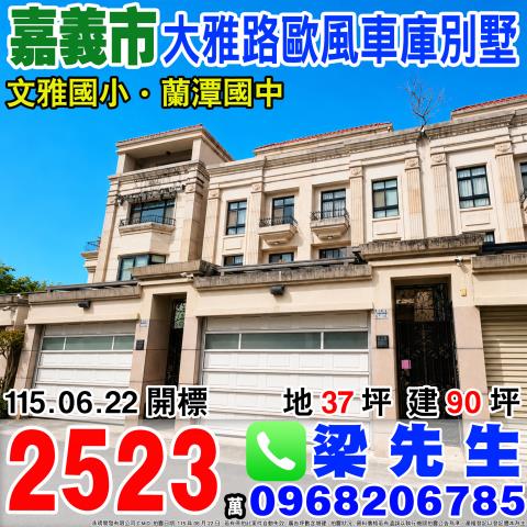 嘉義東區法拍透天-1