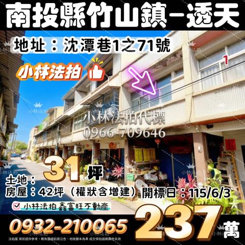 竹山法拍透天-1