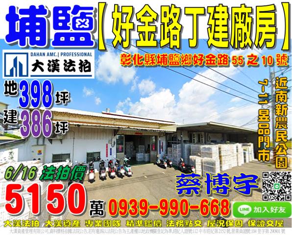 埔鹽好金路法拍屋廠房