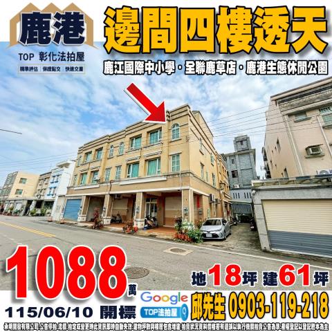 承明法拍｜彰化鹿港鎮
