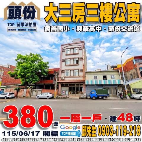 承明法拍｜苗栗頭份市