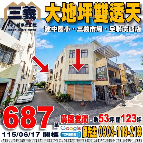 承明法拍｜苗栗三義鄉