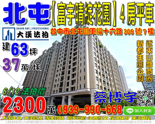 北屯法拍富宇晴綻花園