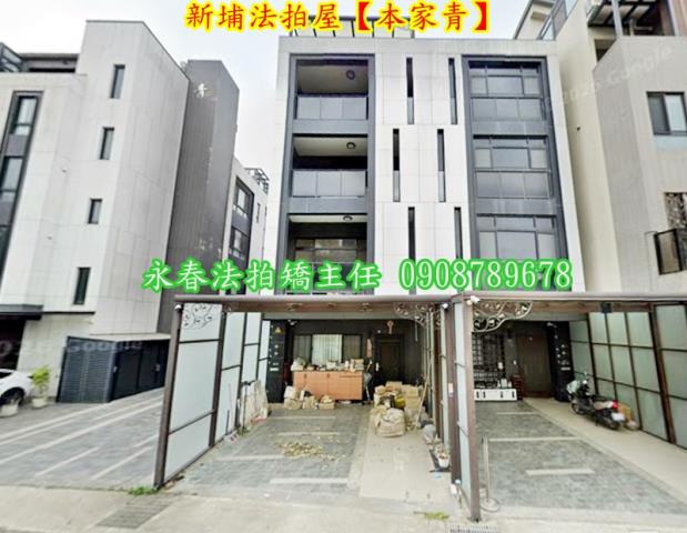 新埔透天法拍-2