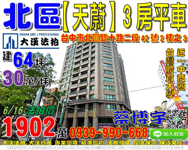 北區法拍屋雙十路天蔚