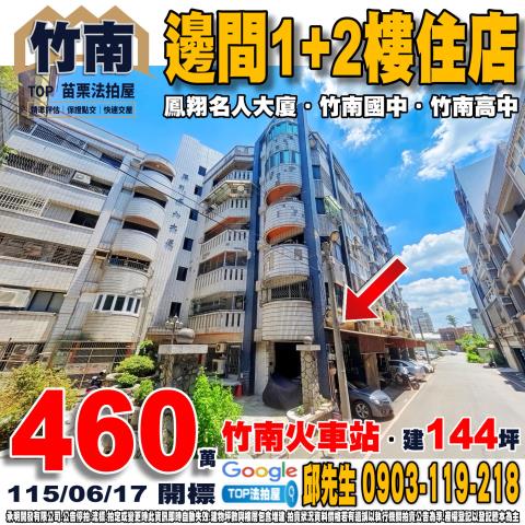 承明法拍｜苗栗竹南鎮