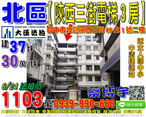 北區陝西三街法拍屋