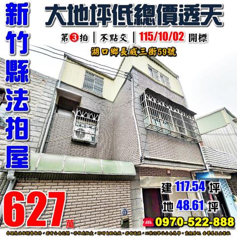 湖口鄉長威三街透天