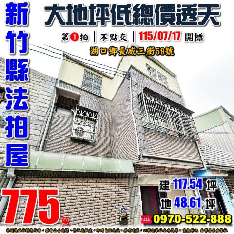 湖口鄉長威三街透天