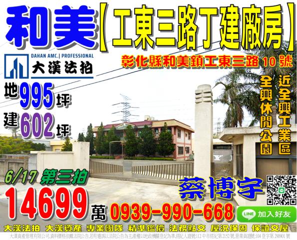和美工東三路法拍廠房