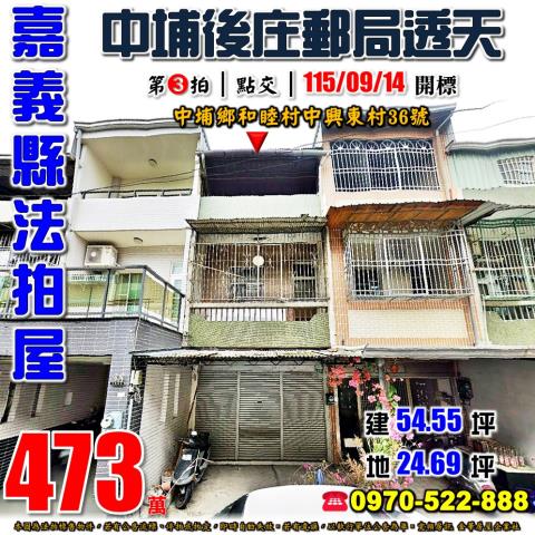 嘉義中埔中興東村透天
