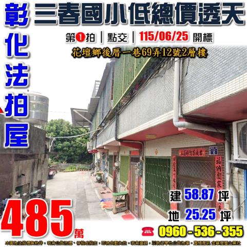 彰化花壇法拍透天-1