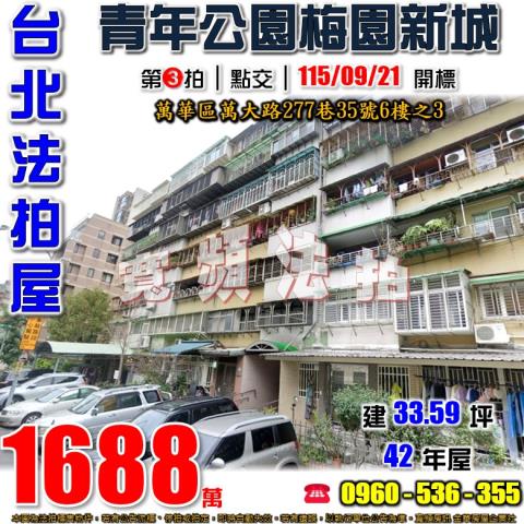 台北萬華拍賣華廈-1
