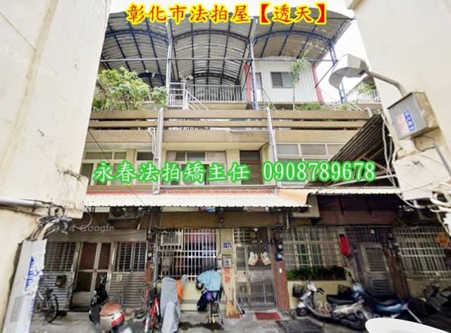 彰化彰化市透天法拍-2