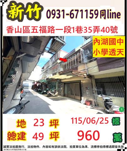 新竹香山透天法拍-1