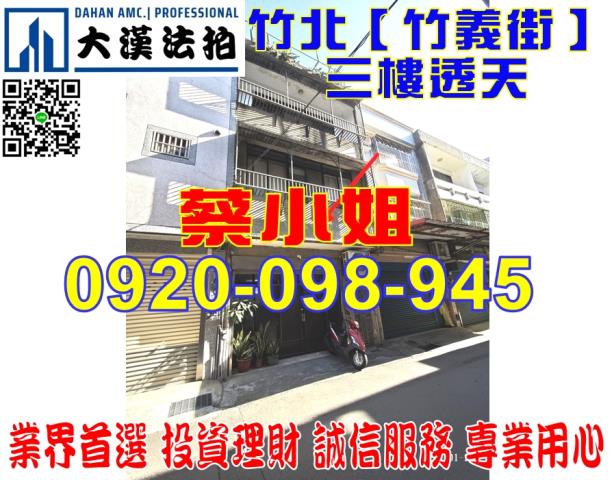 竹北竹義街透天法拍屋