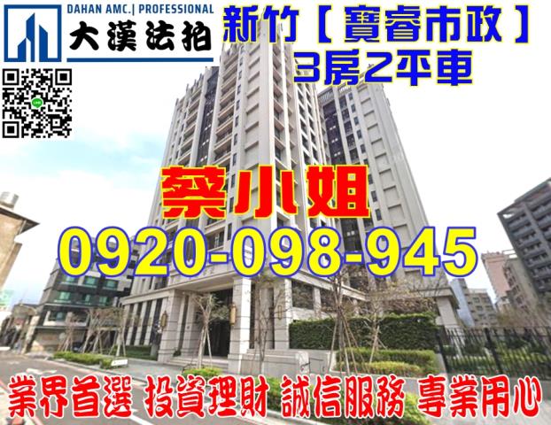 新竹北大路3房法拍屋