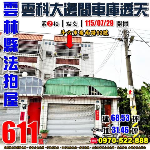 斗六市崙南路邊間透天