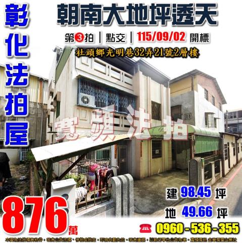 彰化社頭透天拍賣-1