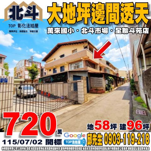 承明法拍｜彰化北斗鎮