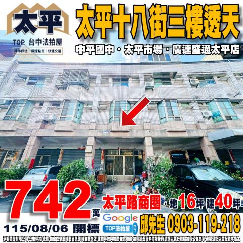 承明法拍｜台中太平區