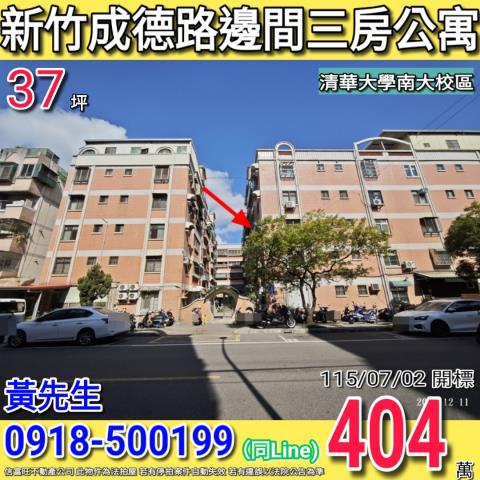 新竹北區法拍公寓-1