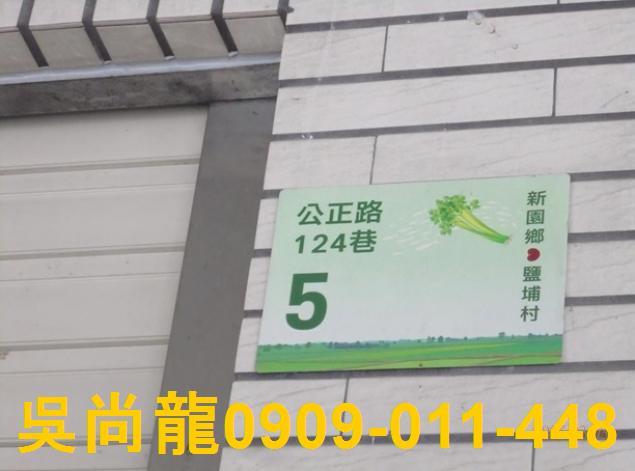 屏東新園透天法拍-2