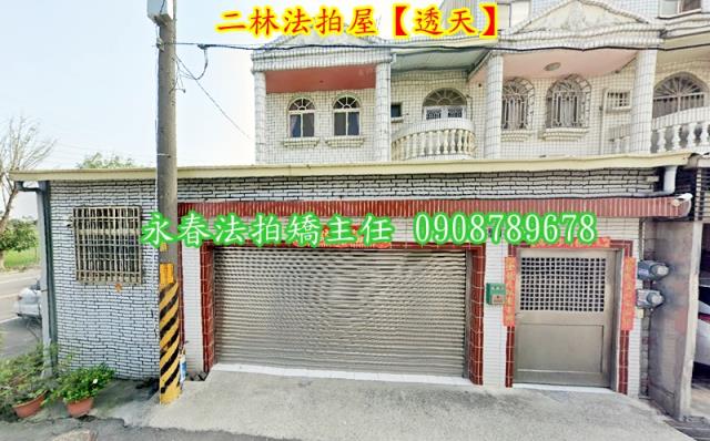 彰化二林透天法拍-2