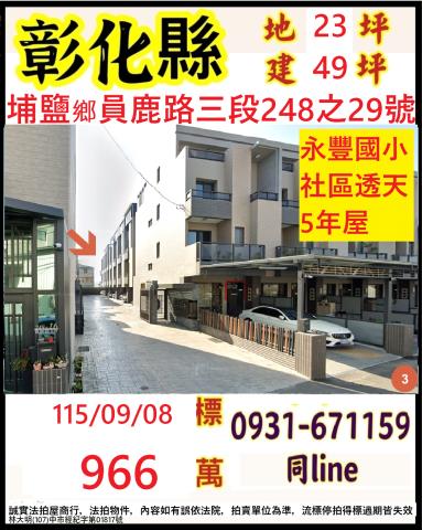 埔鹽拍賣透天-1